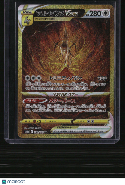 S12a: VSTAR Universe Arceus VSTAR